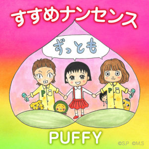 ดาวน์โหลดและฟังเพลง Susume Nonsense พร้อมเนื้อเพลงจาก Puffy