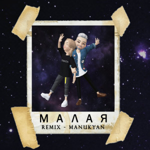 收聽Shir的Малая (Manukyan Remix)歌詞歌曲