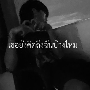 Album เธอยังคิดฉันบ้างไหม from PEXTRA