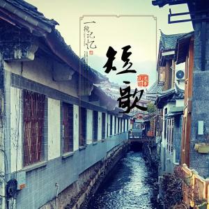 收听老李民谣（李浩丞）的短歌 (伴奏)歌词歌曲