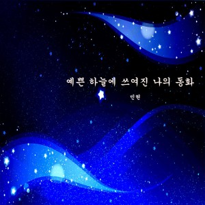 예쁜 하늘에 쓰여진 나의 동화 dari Minhyun