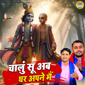 Listen to Chalu Su Ab Ghar Apne Main song with lyrics from Amit Choudhary
