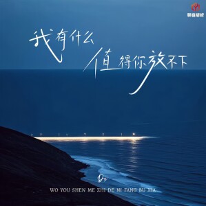 Album 我有什么值得你放不下 from Dx