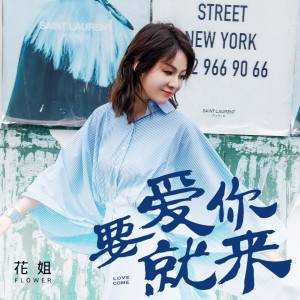 收听花姐的要爱你就来 (伴奏)歌词歌曲