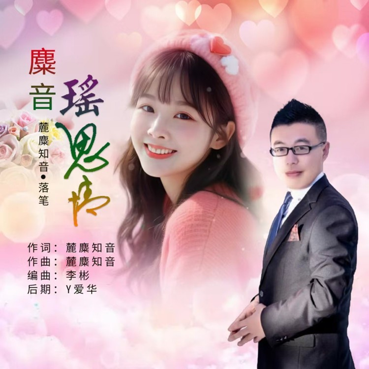 麋音瑶思情（对唱版） (伴奏)