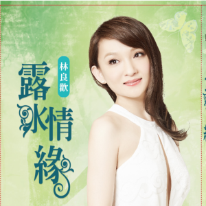 Album 露水情缘 from 林良欢