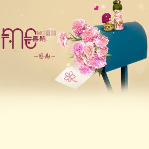 Listen to 感谢 song with lyrics from MC喜鹊