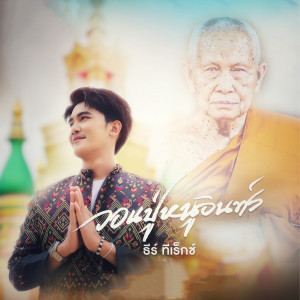 Listen to วอนปู่หนูอินทร์ song with lyrics from ธีร์ ทีเร็กซ์