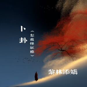 Album 卜卦(怎敢怪红尘) from 黎林添娇