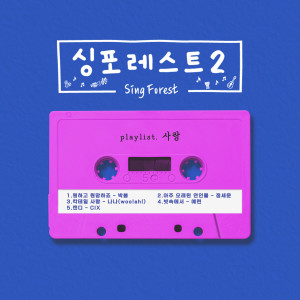 อัลบัม Sing Forest2 (LOVE) ศิลปิน Park Bom