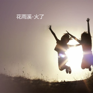 收听花雨溪的火了 (伴奏)歌词歌曲