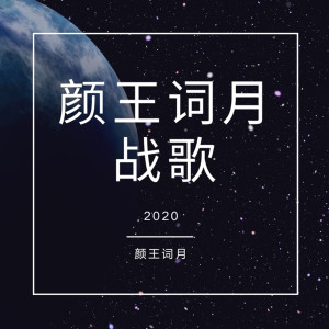 Dengarkan lagu 战歌 nyanyian 颜王词月 dengan lirik