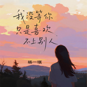 Dengarkan lagu 我没等你 只是喜欢不上别人 (和声伴奏) nyanyian 杨一琪 dengan lirik