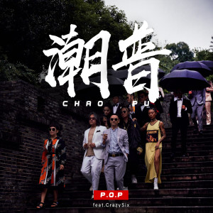 收听一指团体的潮普歌词歌曲