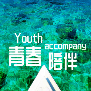 收听青春的青春陪伴歌词歌曲