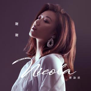 Listen to Yuan Ni Xing Fu Dao De song with lyrics from 曾咏欣