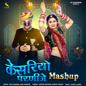 收聽Suman Chouhan的Kesariyo Parnije Mashup歌詞歌曲