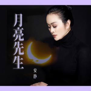 收聽安静的月亮先生歌詞歌曲