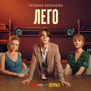 Album ЛЕГО (Из т/с «СЁСТРЫ») oleh Татьяна Буланова