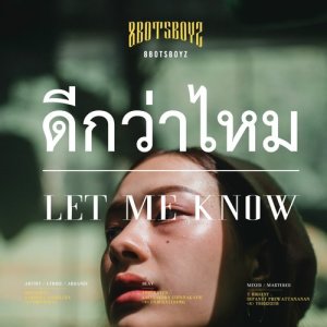 收聽8Botsboyz的ดีกว่าไหม歌詞歌曲