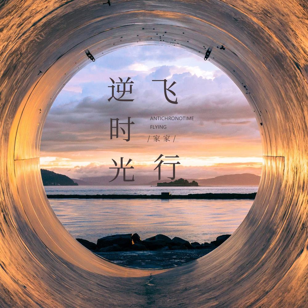 逆时光飞行 (伴奏)