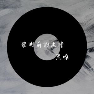 Dengarkan lagu 黎明前的黑暗 nyanyian 黑嗓 dengan lirik