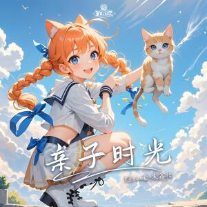 Album 亲子时光 from Y星人儿歌