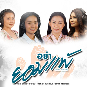 อย่ายอมแพ้ (Cover Version) - Single