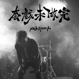 Album 套戏未做完 from Steve Ho