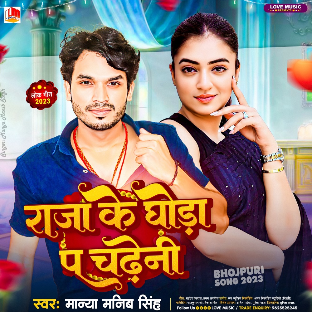 Raja Ke Ghoda Pa Chadheni (Bhojpuri)