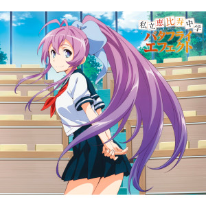 收聽私立恵比壽中學的Butterfly Effect歌詞歌曲