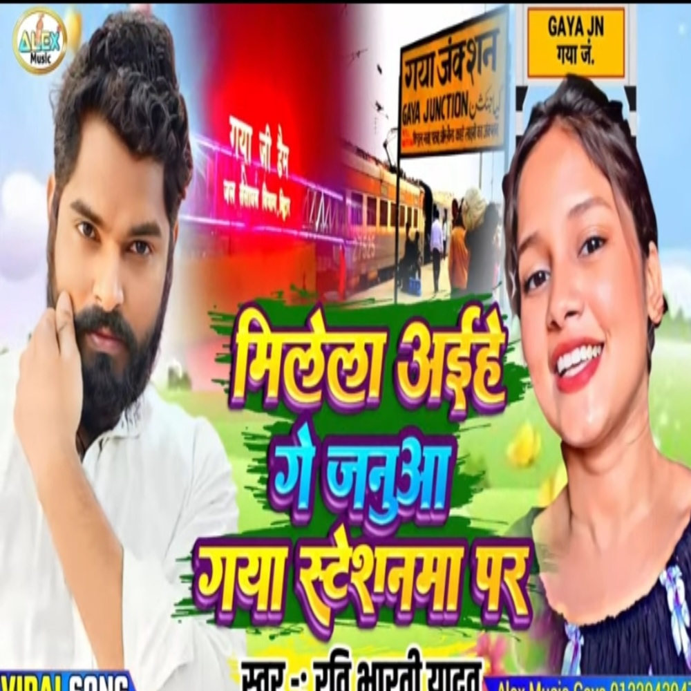 Milela Aihe Ge Janu Gaya Station Par (Bhojpuri Song)