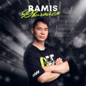 Listen to Двигайся (Explicit) song with lyrics from Ramis