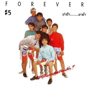 ดาวน์โหลดและฟังเพลง หัวใจเธอมีหรือเปล่า พร้อมเนื้อเพลงจาก Forever
