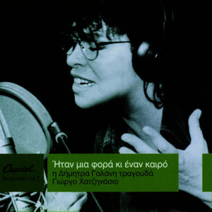 ดาวน์โหลดและฟังเพลง Gia Sena Ego พร้อมเนื้อเพลงจาก Dimitra Galani & Vassilikos