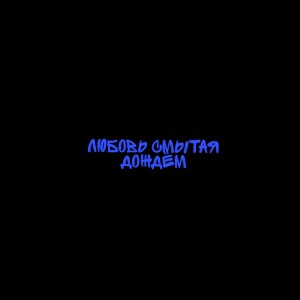 Listen to Любовь Смытая Дождём song with lyrics from Iceefloe