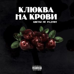 Album КЛЮКВА НА КРОВИ (Explicit) oleh Цветы не радуют