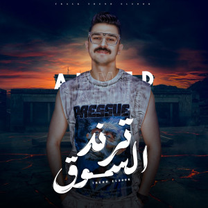 ดาวน์โหลดและฟังเพลง ترند السوق พร้อมเนื้อเพลงจาก احمد عطية