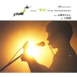 收聽山崎將義的Shinpakusuu (2001. 9. 2 青森市文化會館)歌詞歌曲