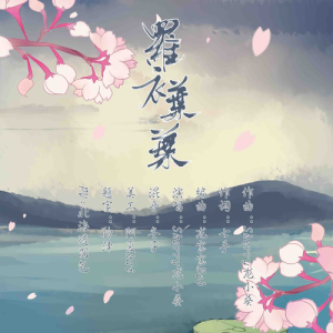 Listen to 罗衣叶叶 (完整版) song with lyrics from Sherry龙小葵