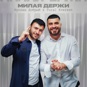 Listen to Милая держи song with lyrics from Руслан Добрый