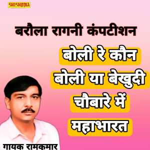 Listen to Boli Re Kon Boli Ya Behudi Chobare Me Mahabharat song with lyrics from Ramkumar