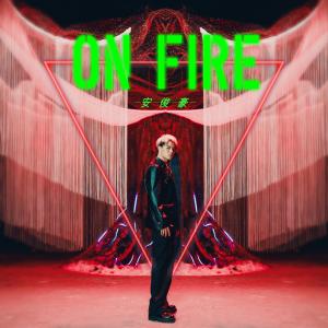 收听安俊豪的ON FIRE歌词歌曲