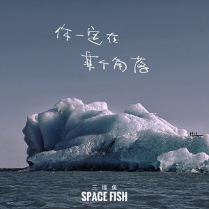 Listen to You have always been there for me song with lyrics from 三维鱼乐队
