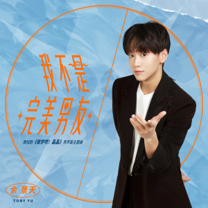 收聽餘景天的我不是完美男友歌詞歌曲