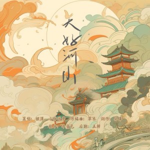 Album 大好河山 中国非遗文化系列企划°山河° from 
