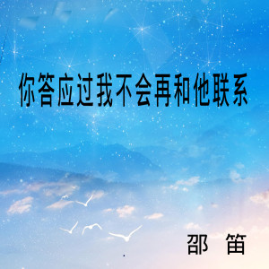 Album 你答应过我不会再和他联系 from 邵笛