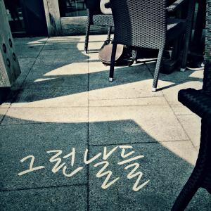 Album Those days (With Lee Gyeongrok) oleh Yangjae People