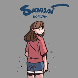Listen to ธนาภรณ์ song with lyrics from KCFLIPZ