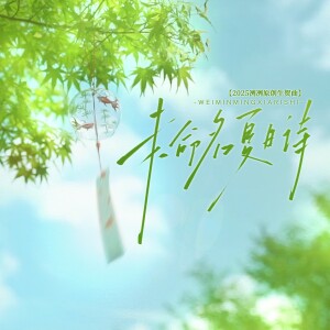 溯朝Source的专辑未命名夏日诗